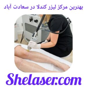 بهترین مرکز لیزر کندلا در سعادت آباد