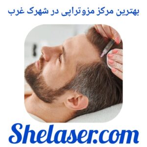 بهترین مرکز مزوتراپی در شهرک غرب