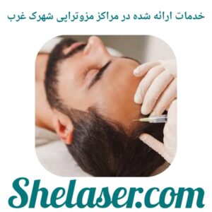 خدمات ارائه شده در مراکز مزوتراپی شهرک غرب