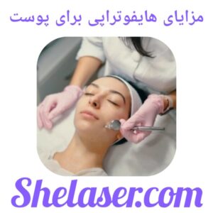 مزایای هایفوتراپی برای پوست