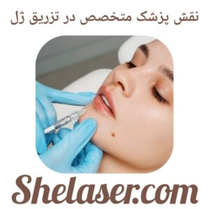 نقش پزشک متخصص در تزریق ژل