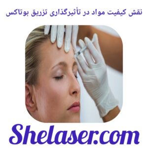 نقش کیفیت مواد در تأثیرگذاری تزریق بوتاکس