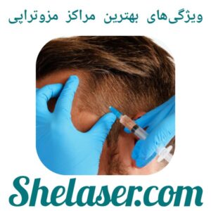 ویژگی‌های بهترین مراکز مزوتراپی