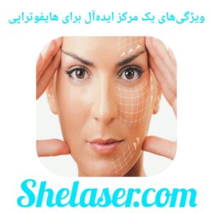 ویژگی‌های یک مرکز ایده‌آل برای هایفوتراپی