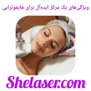 ویژگی‌های یک مرکز ایده‌آل برای هایفوتراپی