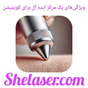 ویژگی‌های یک مرکز ایده‌آل برای کویتیشن