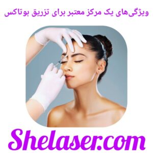 ویژگی‌های یک مرکز معتبر برای تزریق بوتاکس