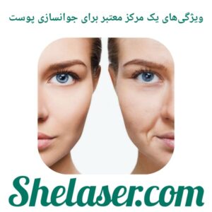 ویژگی‌های یک مرکز معتبر برای جوانسازی پوست