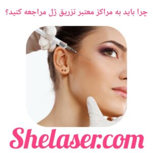 چرا باید به مراکز معتبر تزریق ژل مراجعه کنید؟