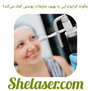 چگونه کرایوتراپی به بهبود ضایعات پوستی کمک می‌کند؟