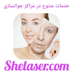 خدمات متنوع در مراکز جوانسازی