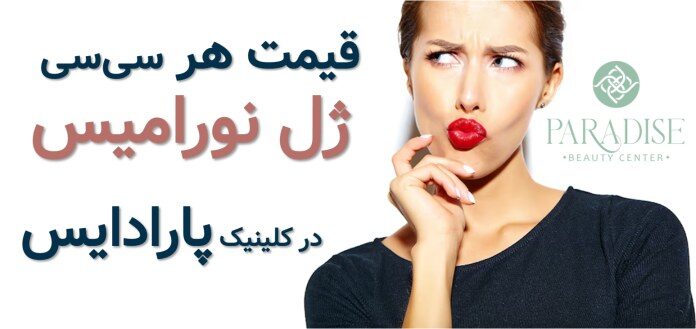 قیمت هر سی سی ژل نورامیس