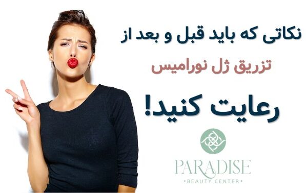 مراقبت های قبل و بعد از تزریق ژل