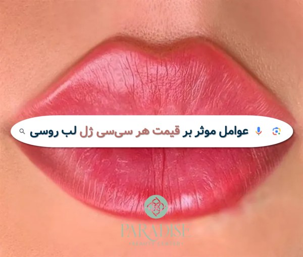 عوامل موثر بر قیمت ژل لب
