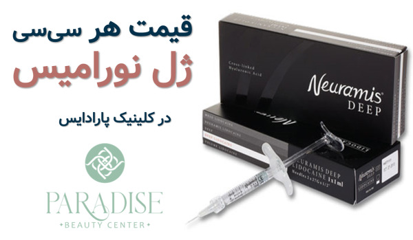 هزینه ژل نورامیس