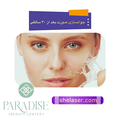 جوانسازی صورت بعد از ۳۰ سالگی
