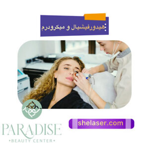 هیدروفیشیال و میکرودرم