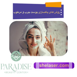روش پاکسازی پوست چرب و مرطوب