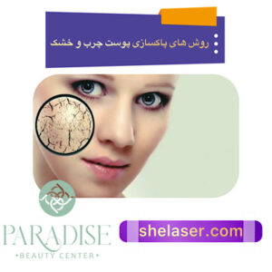 روش پاکسازی پوست چرب و خشک