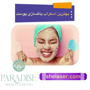 بهترین اسکراب پاکسازی پوست
