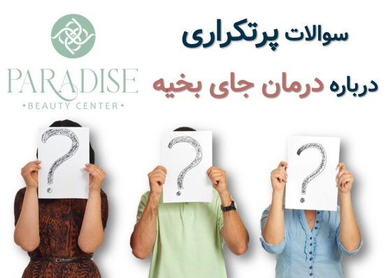 سوالات پر تکرار جای بخیه