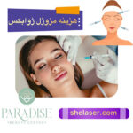 هزینه و قیمت مزوژل ژوابکس