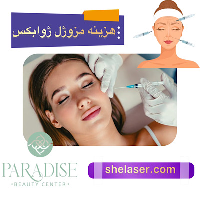 هزینه و قیمت مزوژل ژوابکس
