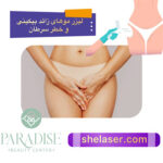 ایا لیزر موهای زائد بیکینی سرطان زا است