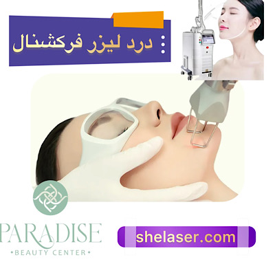 درد لیزر فرکشنال