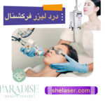 درد لیزر فرکشنال