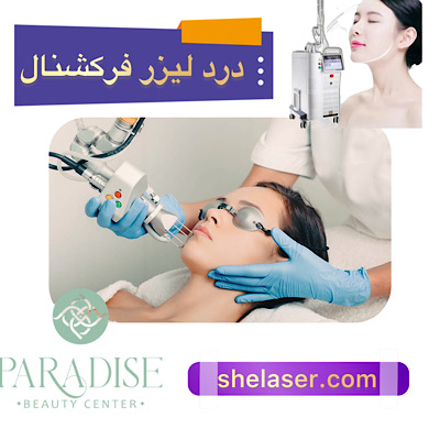 درد لیزر فرکشنال