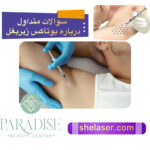 سوالات متداول درباره بوتاکس زیر بغل