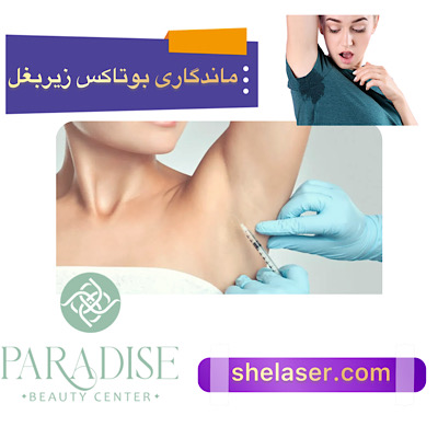 ماندگاری بوتاکس زیر بغل