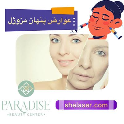 عوارض پنهان مزوژل