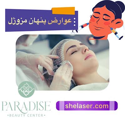 عوارض پنهان مزوژل