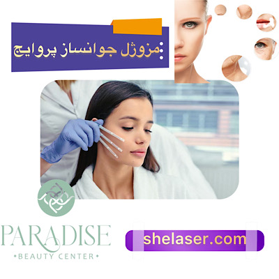 مزوژل جوانساز پروایج