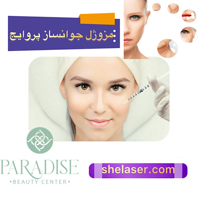مزوژل جوانساز پروایج