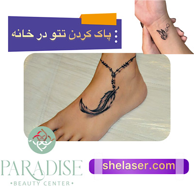 پاک کردن تاتو در خانه