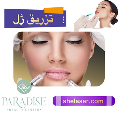 تزریق ژل