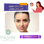 مدت زمان بهبود لیزر جای جوش