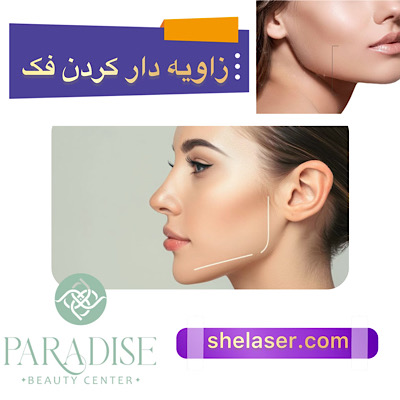 زاویه دار کردن فک