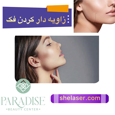 زاویه دار کردن فک