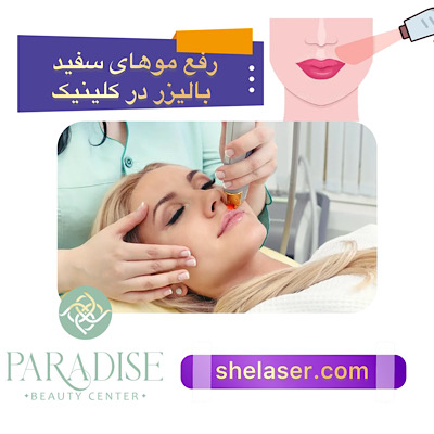 رفع موهای سفید با لیزر در کلینیک