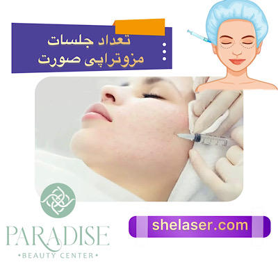 تعداد جلسات مزوتراپی صورت