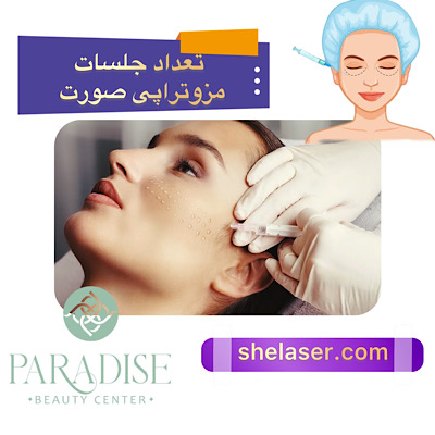 تعداد جلسات مزوتراپی صورت