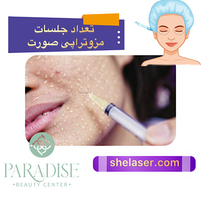 تعداد جلسات مزوتراپی صورت