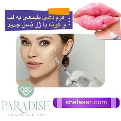 فرم‌دهی طبیعی به لب و گونه با ژل‌های نسل جدید