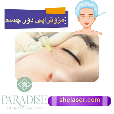 مزوتراپی دور چشم