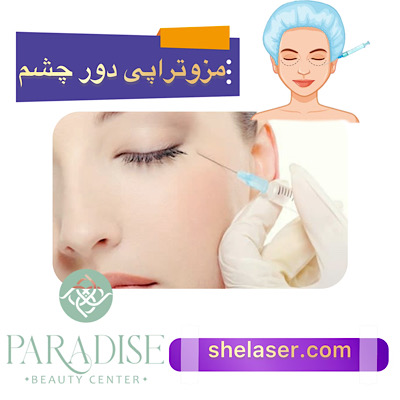 مزوتراپی دور چشم