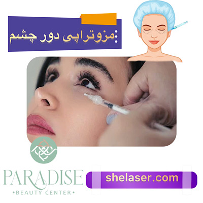 مزوتراپی دور چشم